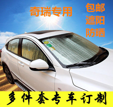 奇瑞风云2银色太阳挡