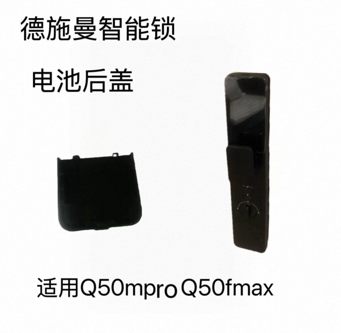 适用于德施曼智能门锁Q50mpro/ Q50fmax全新原装电池后盖板电池盖