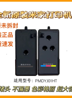适用小米原装喷墨打印机 喷墨打印机一体机打印机头PMDYJ01HT02HT