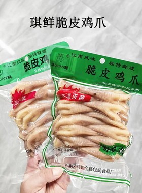 常州特产琪鲜脆皮鸡爪江南风味鲜卤爪子有嚼劲休闲零食10/3/5袋