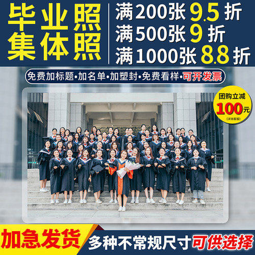 毕业照冲洗高清打印集体合影照片