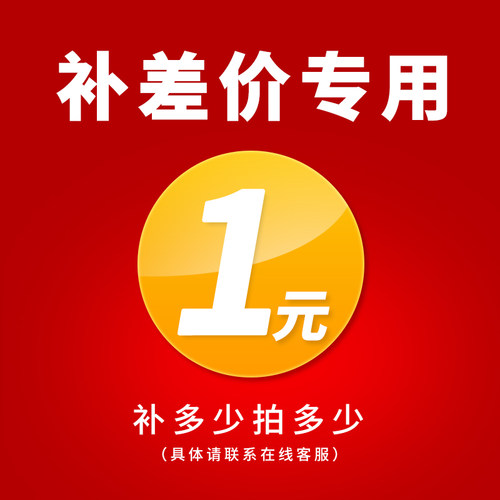 补拍快递 邮费差价专用链。1元起(差多少元就补拍多少个)