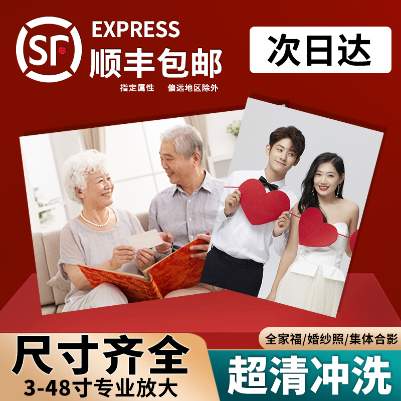 高清冲印洗照片免费塑封冲洗打印