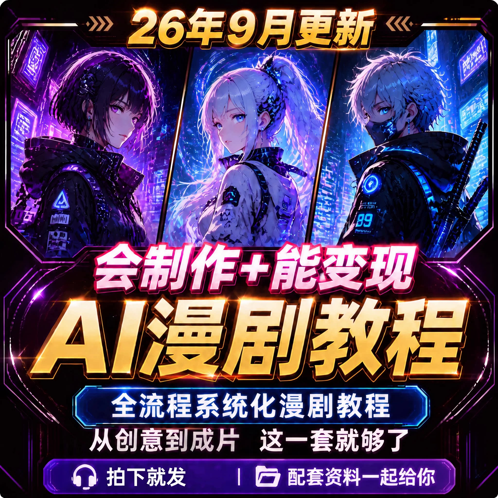 2026ai漫剧短剧制作教程系统课图片