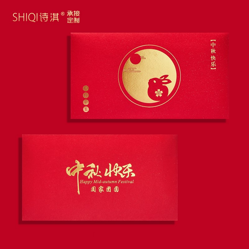 中秋节公司员工福利中秋快乐红包袋利是封贺卡包个性信封烫金定制