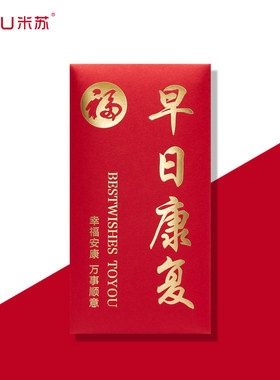 加厚早日康复红包袋祝福亲朋新年探望病人老人身体利是封烫金定制
