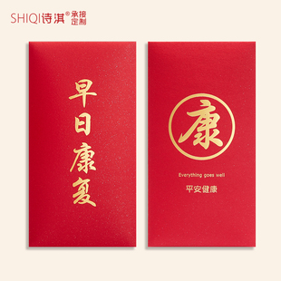 创意个性利事封探望病人身体健康慰问看望早日康复红包袋可定制