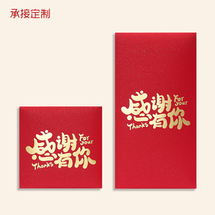 感谢有你红包利是封个性创意感恩答谢信封定制公司周年庆活动节日
