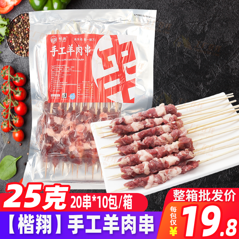 楷翔25克手工羊肉串20串/包 烤肉半成品烤串户外空气炸锅烧烤食材,水产肉类/新鲜蔬果/熟食,羊肉串,淘宝优惠券,粉丝福利购,淘宝优惠卷