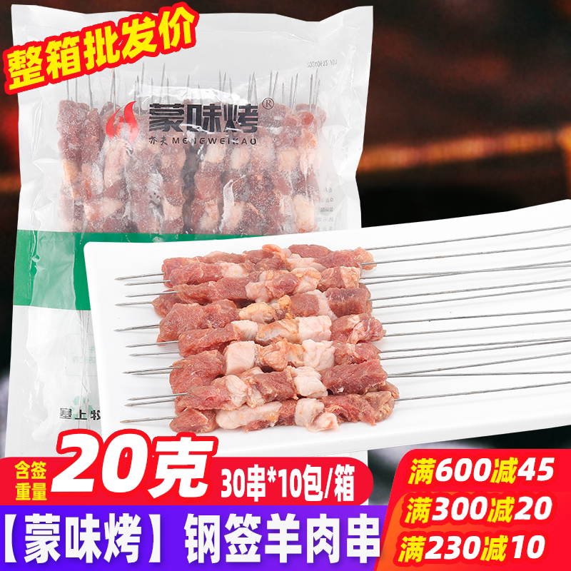蒙味烤青青草原20克钢签羊肉串300串/箱半成品油炸食品烧烤烤肉串
