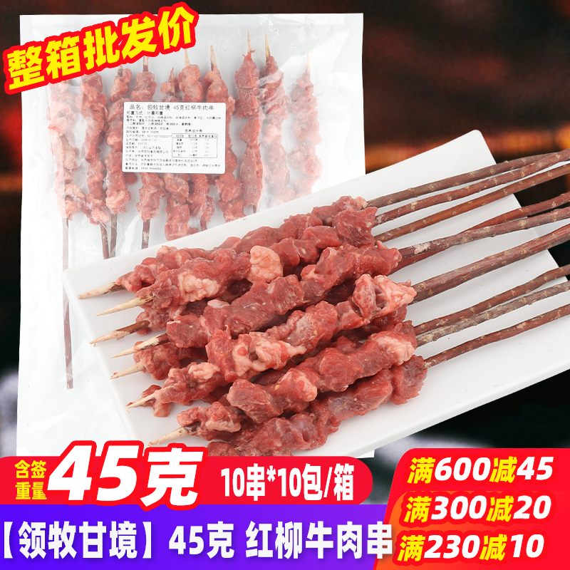 领牧甘境45克红柳牛肉串100串/箱 商用摆摊烧烤食材半成品烤肉串,水产肉类/新鲜蔬果/熟食,牛丸/肉串,淘宝优惠券,粉丝福利购,淘宝优惠卷