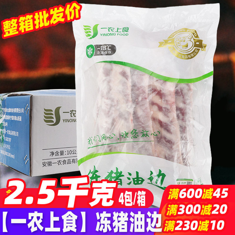 一农上食冻猪油边冷冻烧烤食材生鲜家用散装2.5千克生猪肉