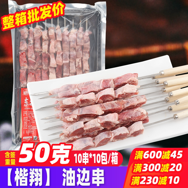 东北油边串100串/箱 烧烤油炸铁板商用家庭户外烧烤食材半成品