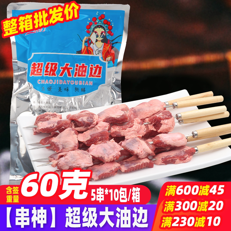 东北油边串50串/箱 烧烤食材炸串烧烤半成品铁板烤串猪肉串烤肉串