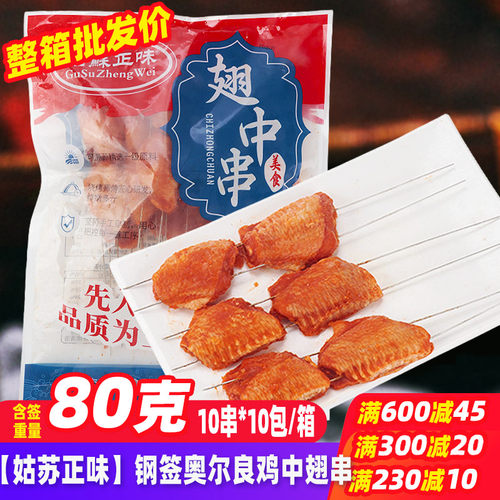 姑苏正味钢签奥尔良翅中串烧烤油炸铁板商用炸串烧烤食材半成品
