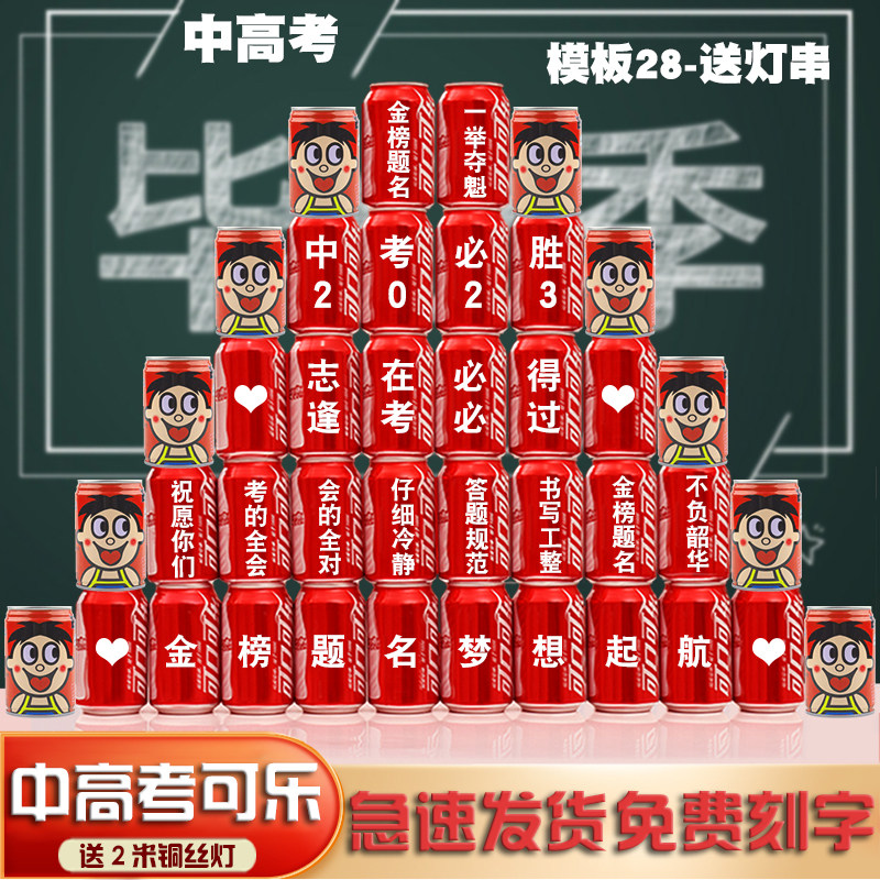 中考可乐定制易拉罐加油励志鼓励班级订姓名字布置毕业季礼物礼品