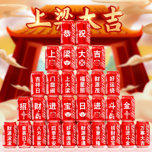 上梁大吉可乐定制印字