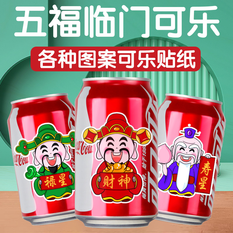 可乐定制五福财神贴纸易拉罐印字姓名字个性彩印布置双十一布置