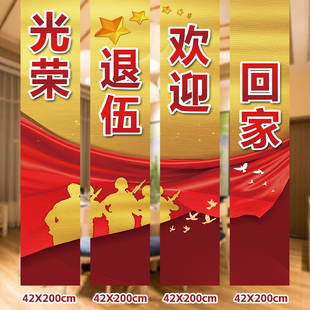 光荣退伍横幅欢迎回家条幅迎接退伍饭店装饰布置接机横幅拉条