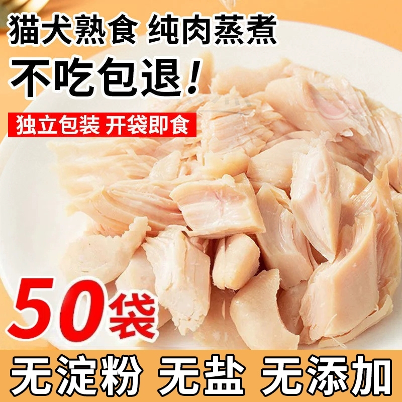 狗狗零食猫咪蒸煮鸡胸肉40g