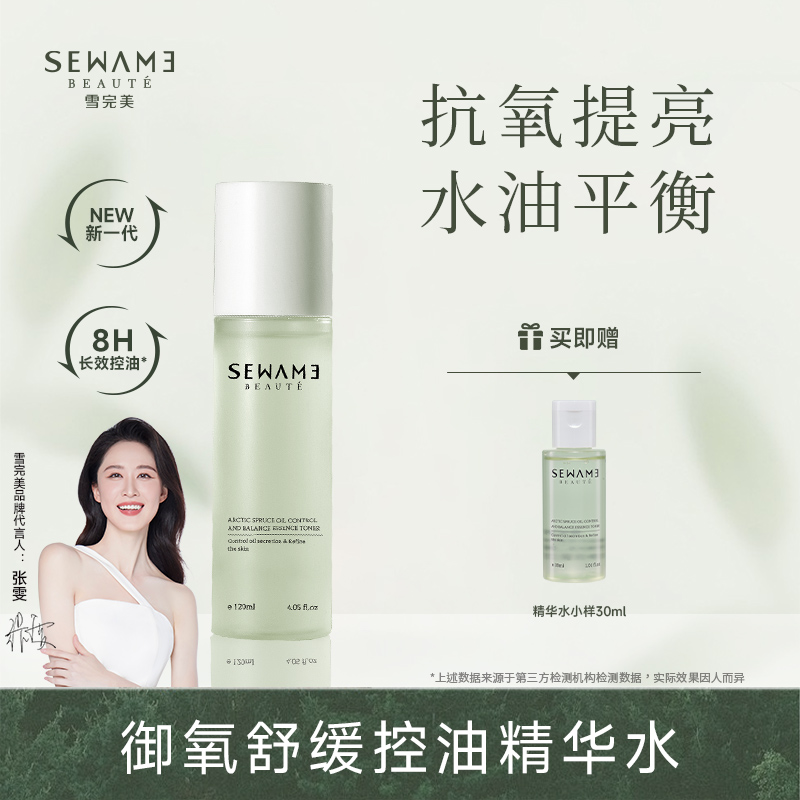 雪完美控油抗氧舒缓精华水