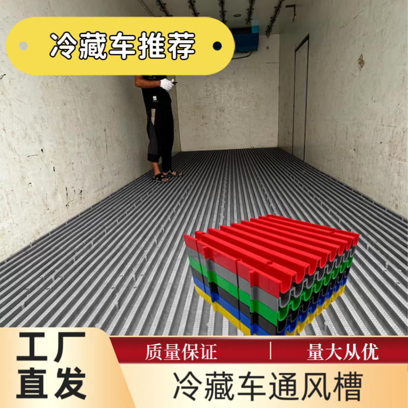 冷藏车厢通风槽导风槽4.2/6.8/9.6米冷藏车用拼接塑料地板方便款