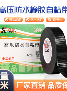 厂家直销高压防水自粘带J-20自粘胶布10KV自粘带黑色电工