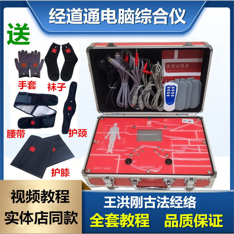 经道通电脑综合仪器正品生物电理疗经络理疗仪人体细胞修复王洪刚
