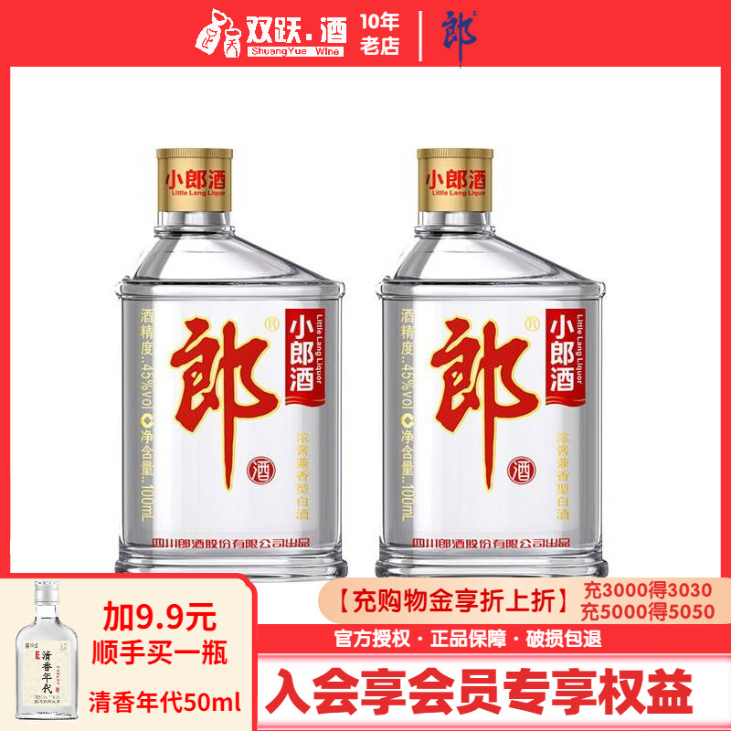 【官方授权】小郎酒经典小郎酒100ml*2瓶兼香型白酒歪嘴郎正品