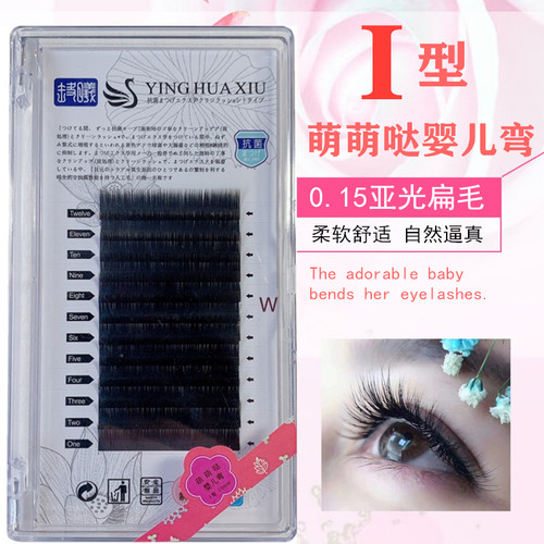 婕曦婴儿弯扁毛嫁接睫毛0.15I型婴儿翘K曲双尖扁毛更贴合吸胶力强