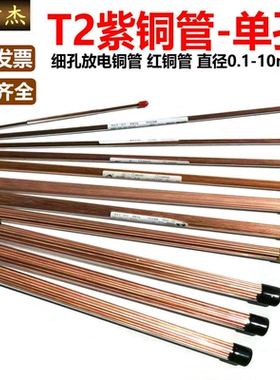 T2紫铜管穿孔电极铜管细孔放电红铜毛细管单孔Φ0.1-10*400/500mm