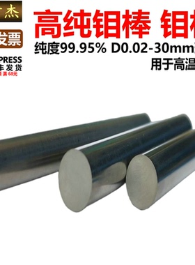 高纯钼棒 高纯钼杆 纯钼丝 纯钼电极 纯钨棒Mo99.99 D0.4-30mm