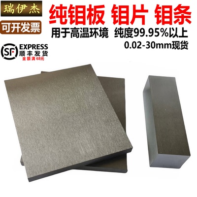 高纯钼板 纯钼块 钼箔 钼片 钼条 纯钨钼电极Mo99.99厚0.02-30mm