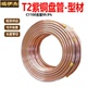 红铜管 纯铜盘管 型材空心圆管 T2紫铜盘管 空调软态管D1.6 28mm