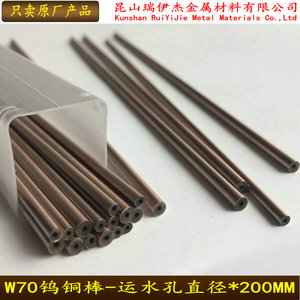 W70钨铜管钨铜棒空心钨铜电极带运水孔2.5-3-4-5-6-7-8-40*100mm