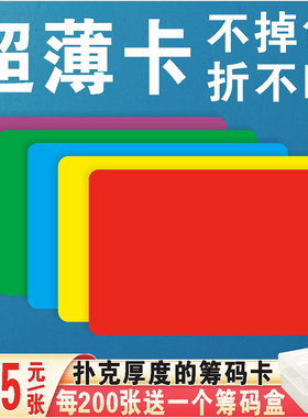 超薄款颜色卡片筹码卡片麻将馆棋牌室专用磨砂无面值折不断不掉色