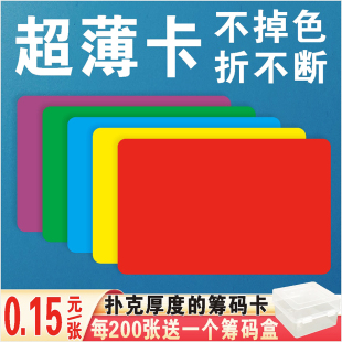 卡片麻将馆棋牌室专用磨砂无面值折不断不掉色 超薄款 颜色卡片筹码