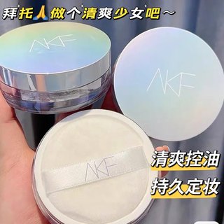 AKF散粉定妆粉防水防汗持久控油不脱妆蜜粉饼女官方旗舰店官网