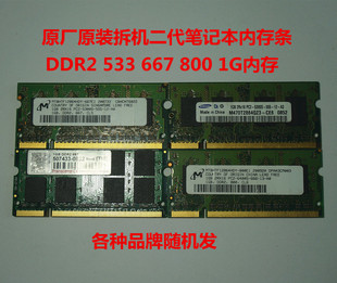1G笔记本二代内存条全兼容升级pc5300 DDR2 800 667 533 原厂拆机