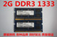 1066 1600 1333 笔记本电脑内存条 全兼容性三代 拆机DDR3 原装