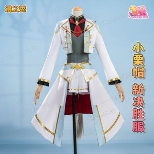 漫之秀 赛马娘小栗帽新决胜服cos服游戏角色同款全套cosplay服女