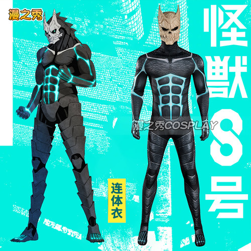 漫之秀怪兽八号cos服连体衣