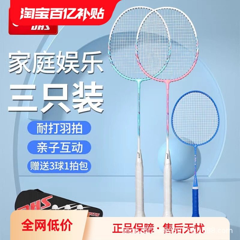 DHS/红双喜羽毛球拍家庭亲子套装男女碳复合耐打球拍