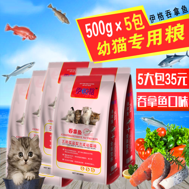 伊格海洋鱼味猫粮幼猫专用加菲英短美短家猫宠物猫粮5斤2.5kg包邮