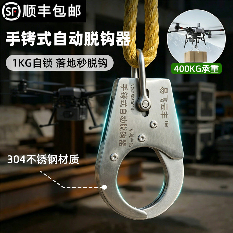 顺丰发货无人机吊运专用自动脱钩器新型专利手铐式落地自动脱钩
