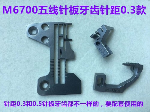 重机6700拷边机四线针板6714包缝机牙齿锁边机五线机针板6716针版