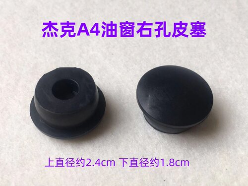 电脑平车油孔塞子杰克A3A4缝纫机油窗右边孔皮垫橡胶皮塞油盖油塞
