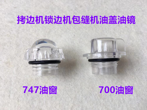 747拷边机油窗700四线锁边机油盖