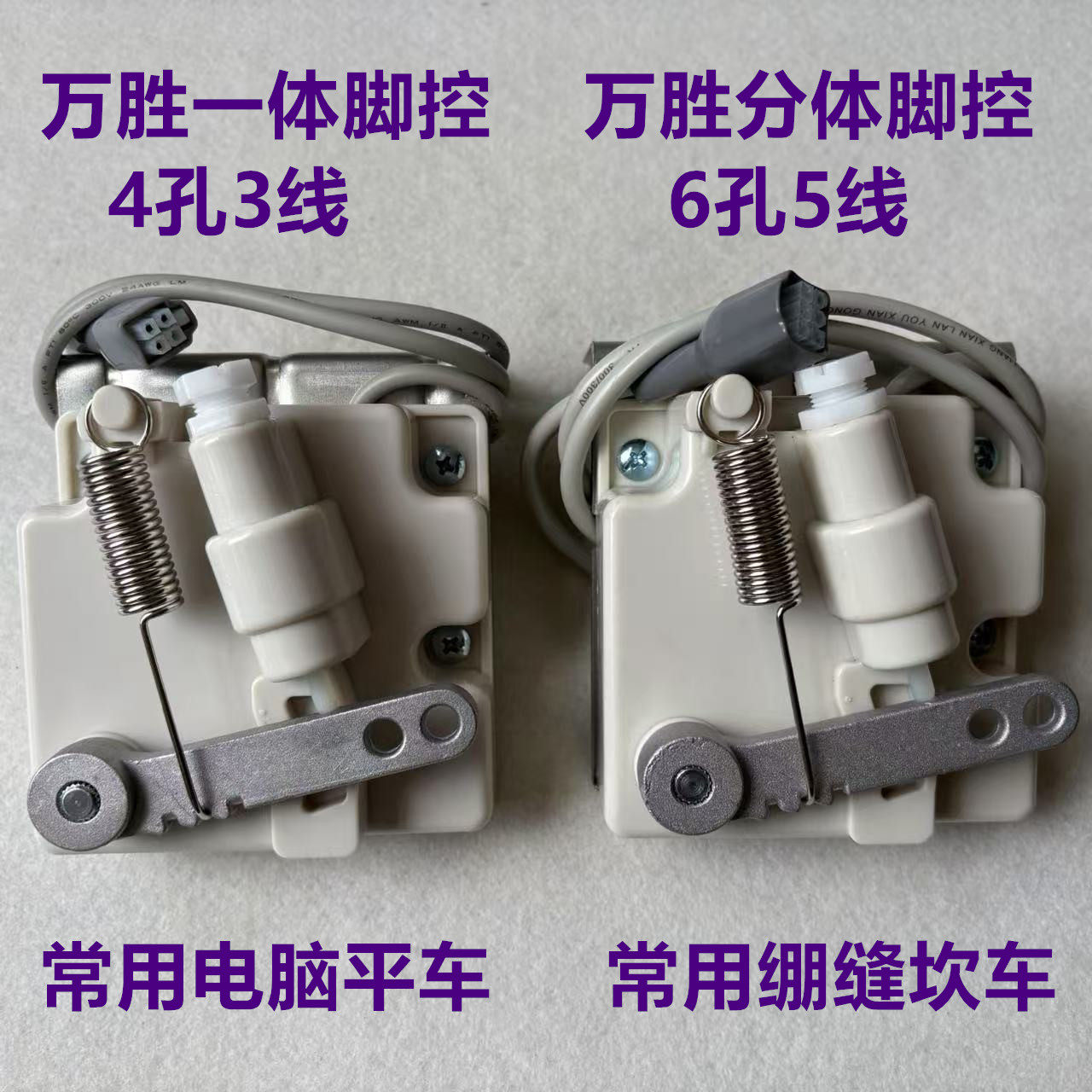 万胜一体脚控电脑砍坎车绷缝机三针五线速控器缝纫机脚踏速控开关