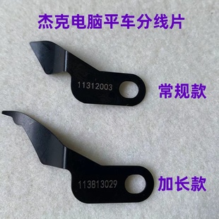 杰克布鲁斯A3A4电脑平车剪线分线片缝纫机新款 加长护线片护针刀片